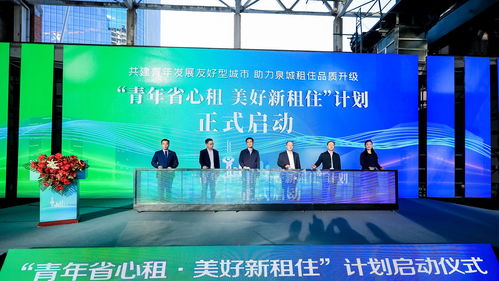 政企合力探索青年安居新舉措，租賃服務助青年發展友好型城市呈現濟南加速度