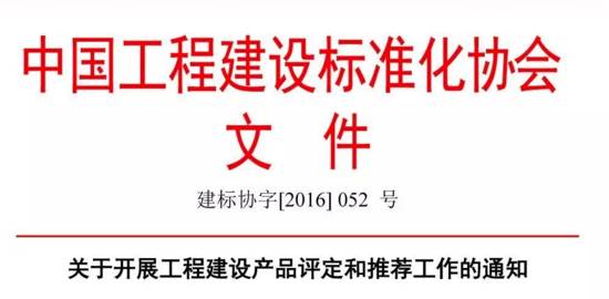關于開展工程建設產品評定和推薦工作的通知